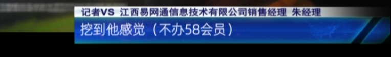 3·15特别报道：应聘司机却花10万买了车？58同城一心“向钱进”？