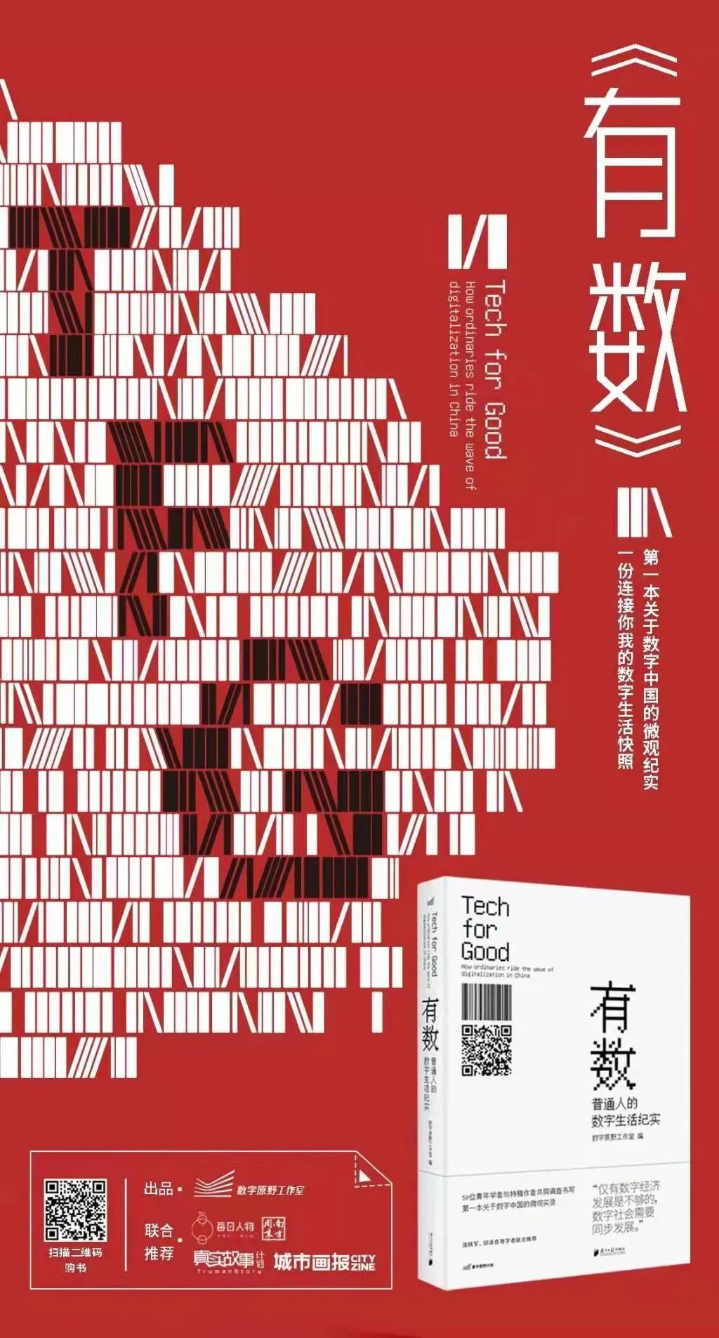 “数字”人生：小人物的大时代