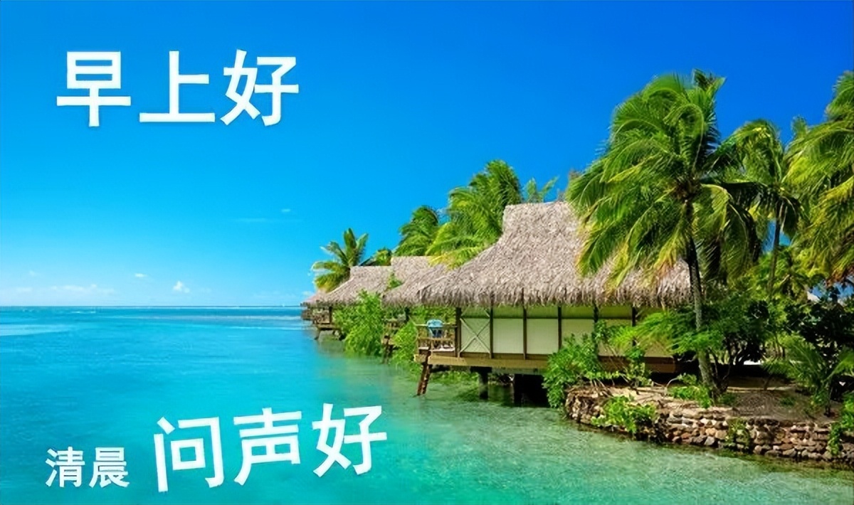 周一大家早上好的图片快乐祝福语，愿你今天有个好心情图片