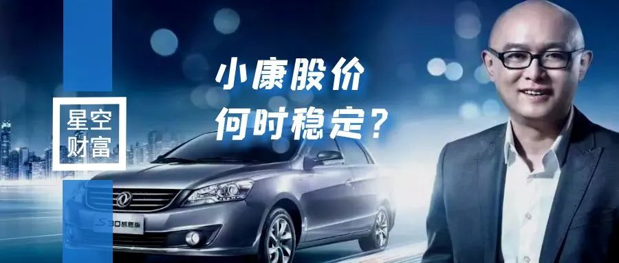 携手华为，小康股价一路狂奔背后，几分虚实？