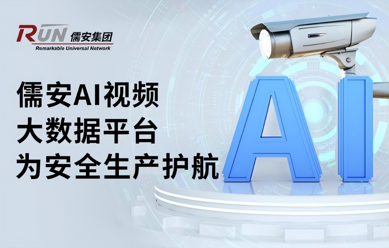 儒安AI视频大数据平台为安全生产护航