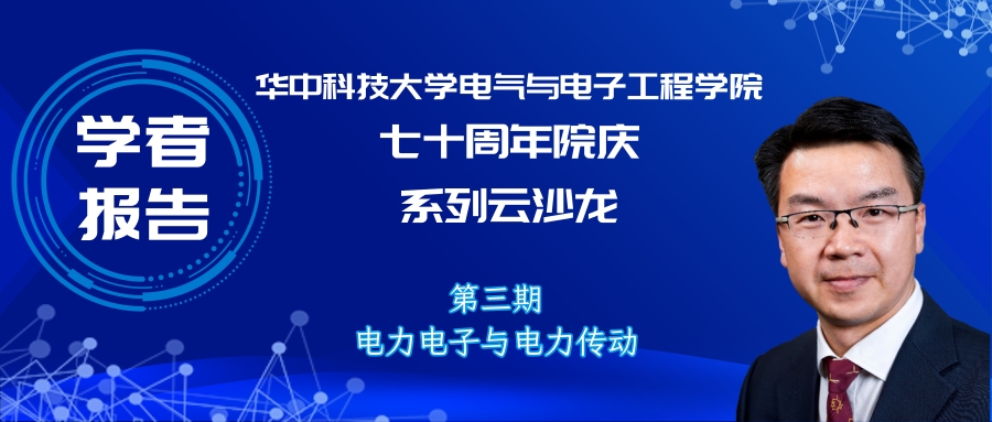 西安交通大学刘进军教授：下一个70年电力电子可能面对的挑战