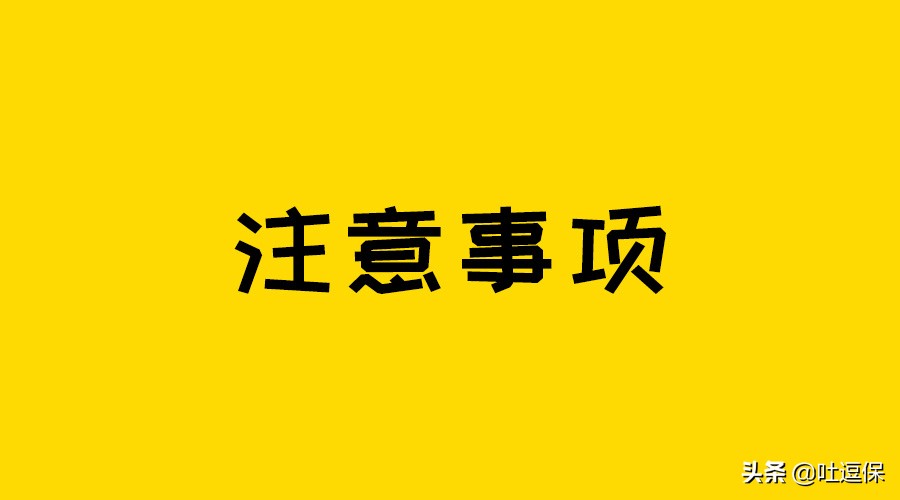 买完保险不算完(保险没交完)