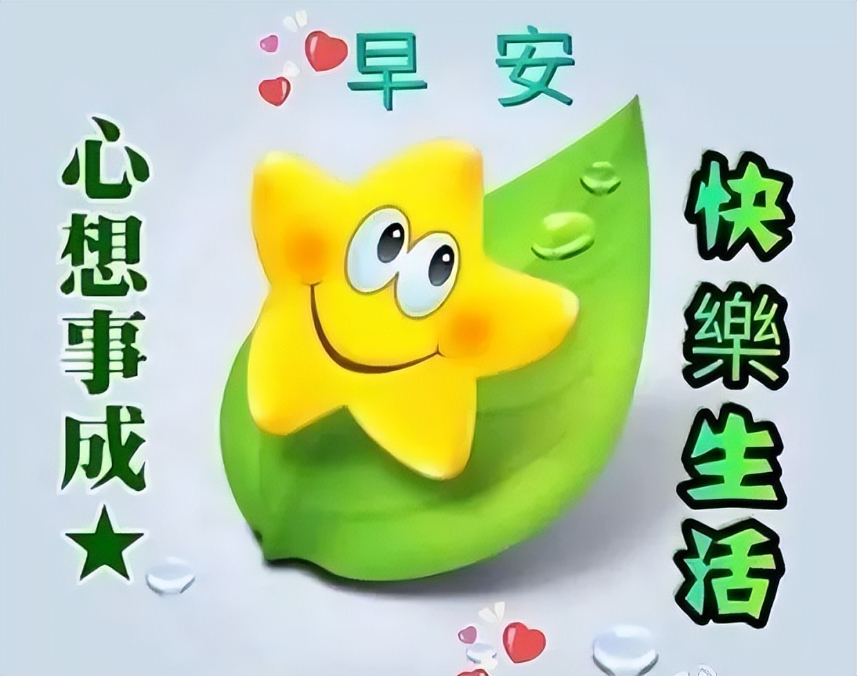 早上好祝福语大全，早上好问候语表情包更新 平安喜悦，福星跟随你图片
