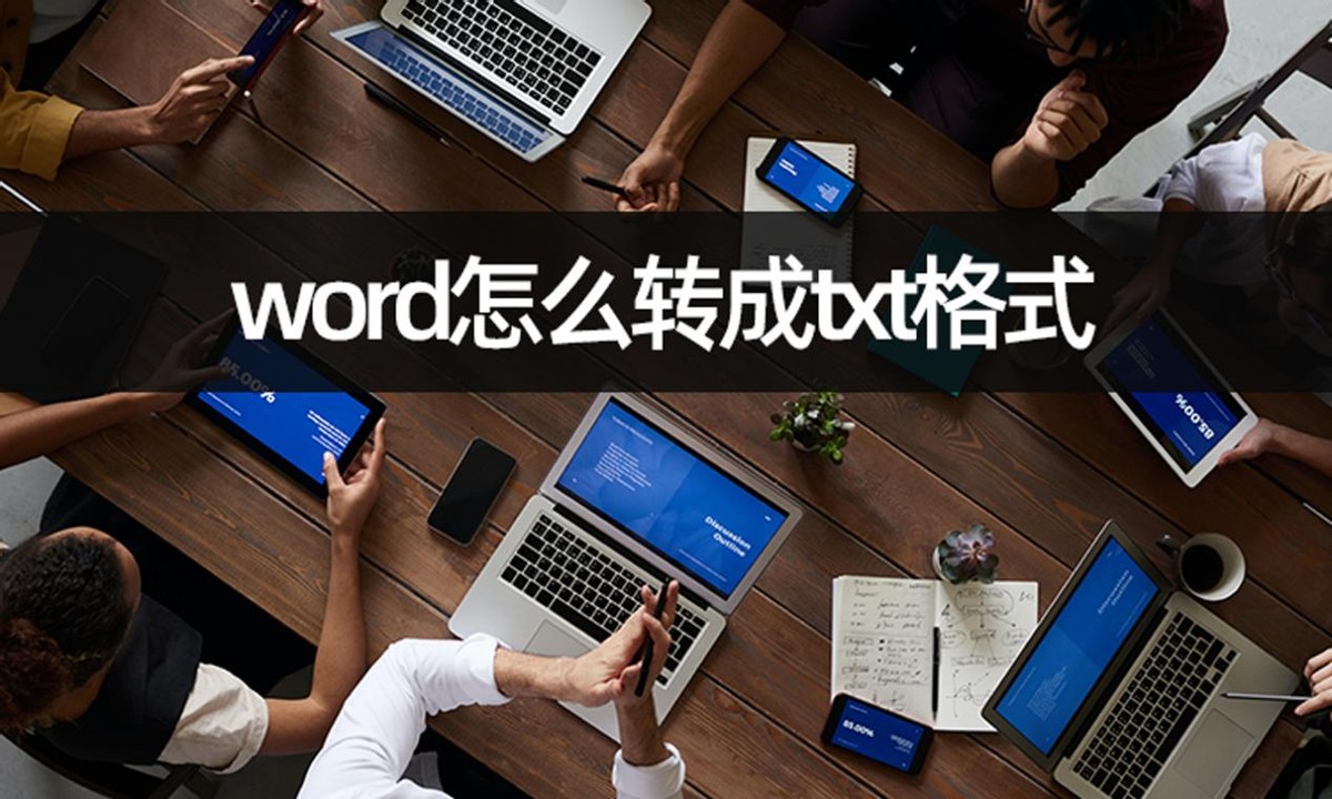 word怎么转成txt格式(txt怎么改为word)