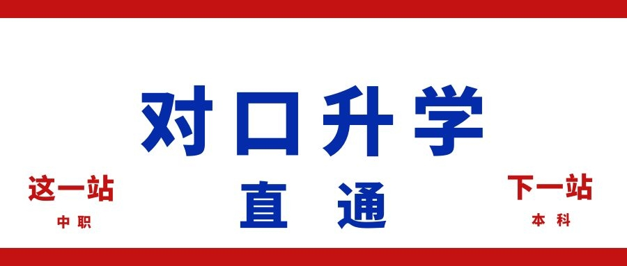原来，中职学生也可以通过对口单招直接上本科