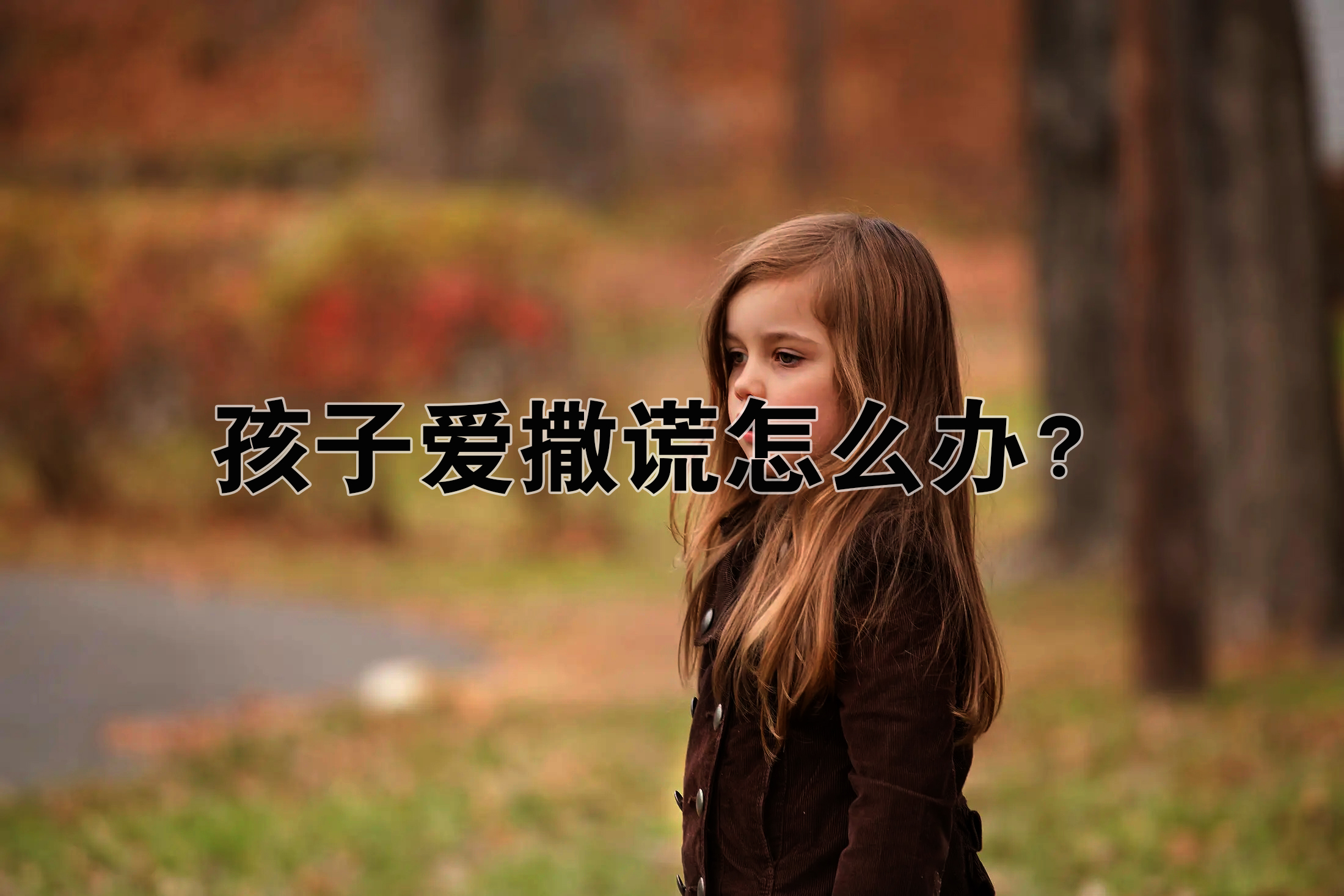 如果孩子爱撒谎，一定是父母逼的