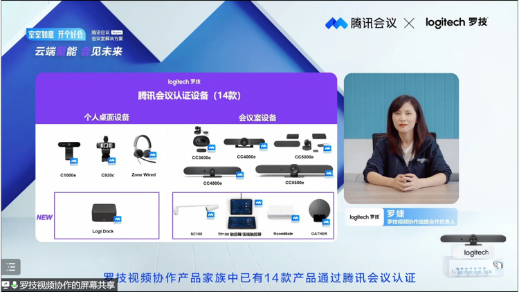 罗技携手腾讯会议发布智慧办公解决方案 带来多款视频会议新品