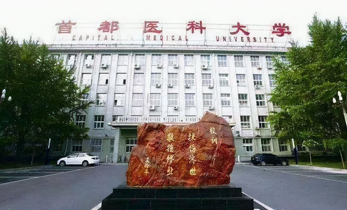 首都医科大学：医药类最牛“四非”大学！2021年录取详情