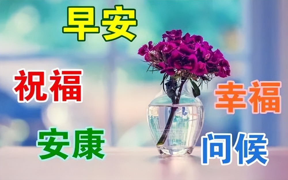 周日早上好，珍惜真正的朋友，感受友谊的温暖图片