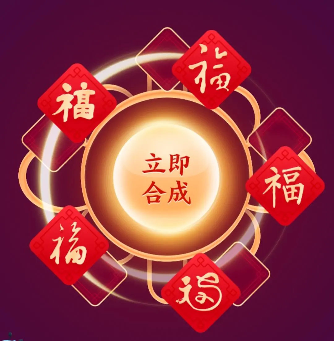 福字图片和谐福(五福卡) - 赤虎壹号