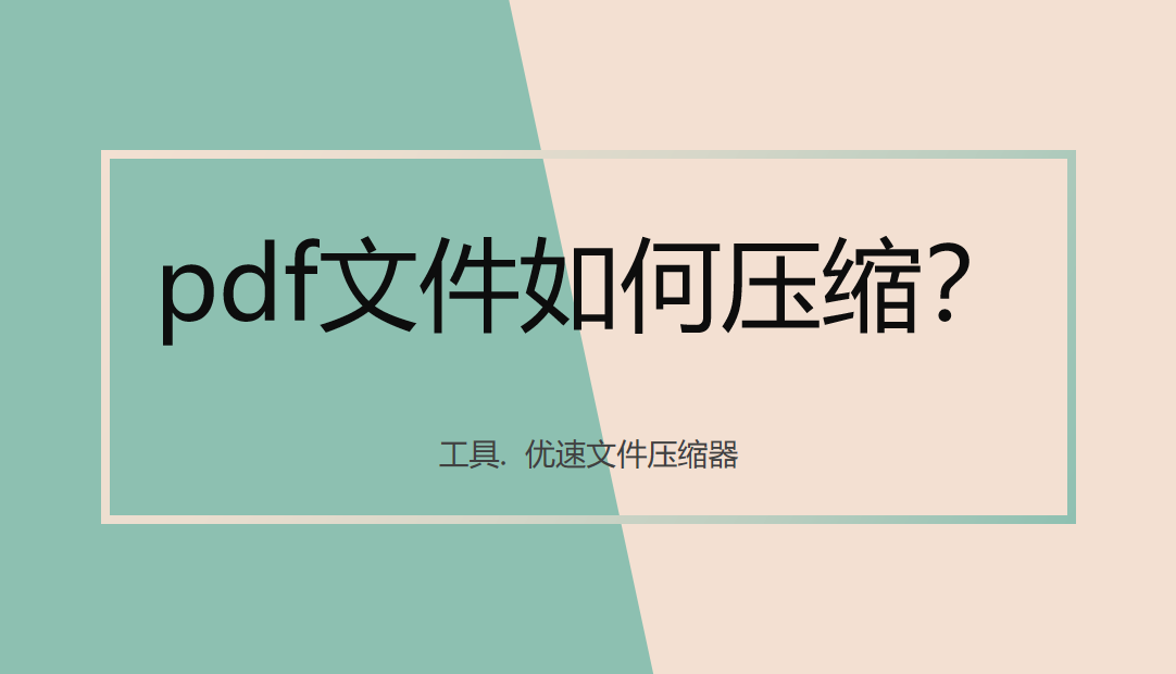 pdf文件如何压缩，如何压缩pdf大小？