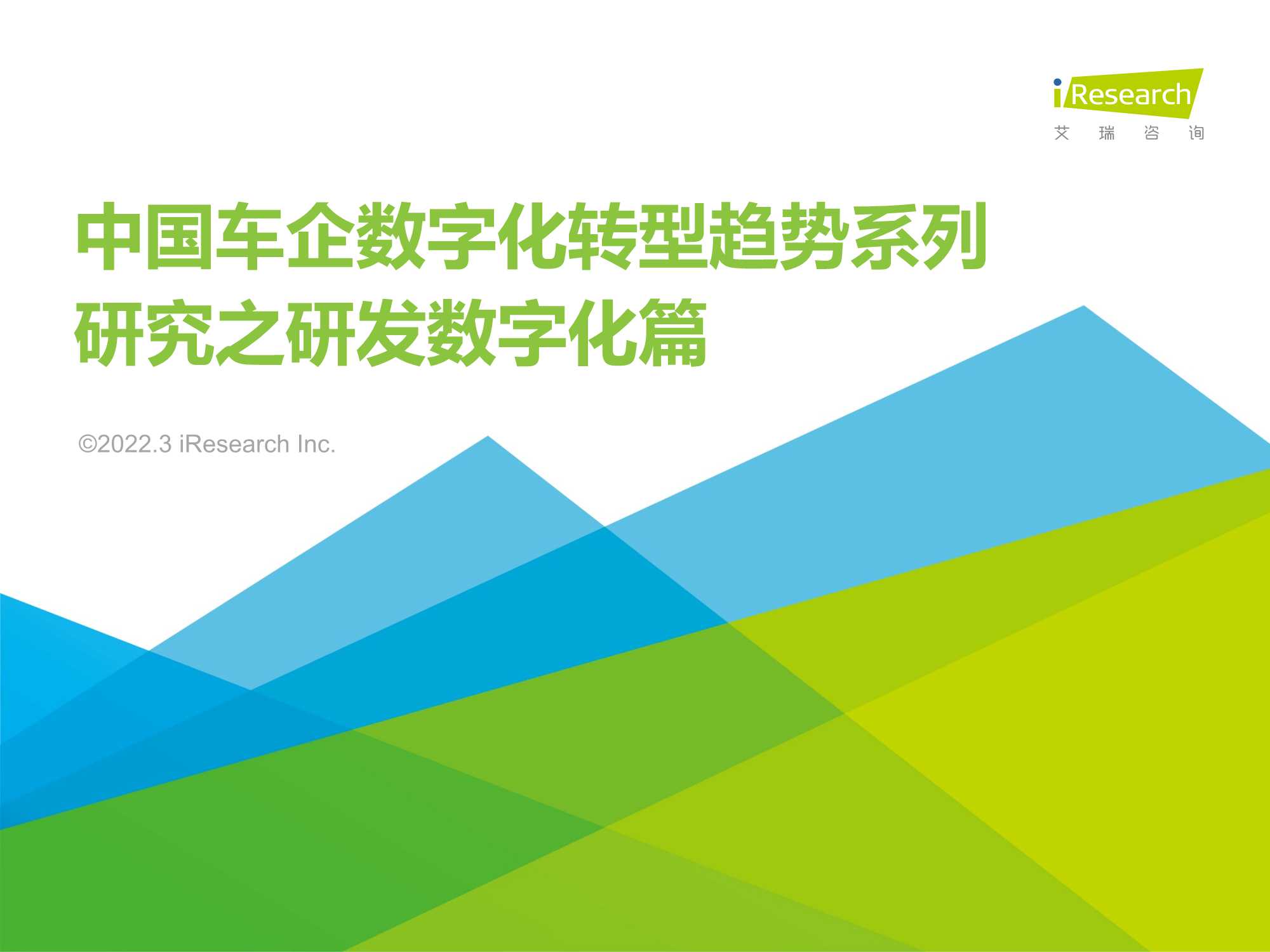 2022年中国车企数字化转型趋势系列研究报告之研发数字化篇