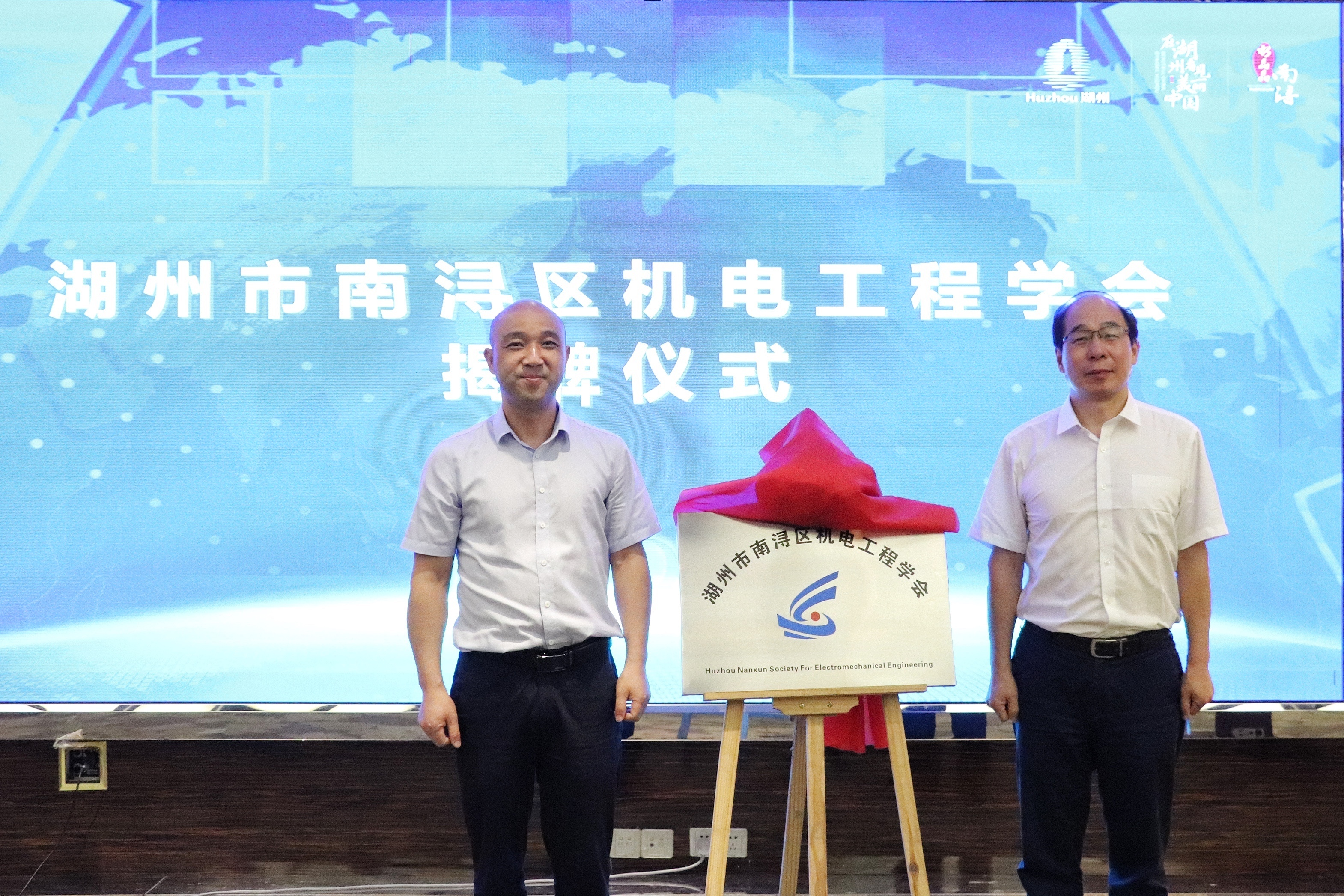 湖州市南浔区机电工程学会成立
