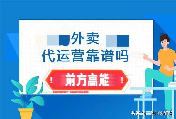餐饮外卖代运营靠不靠谱？我用亲身经历还你真相，为你保住血汗钱