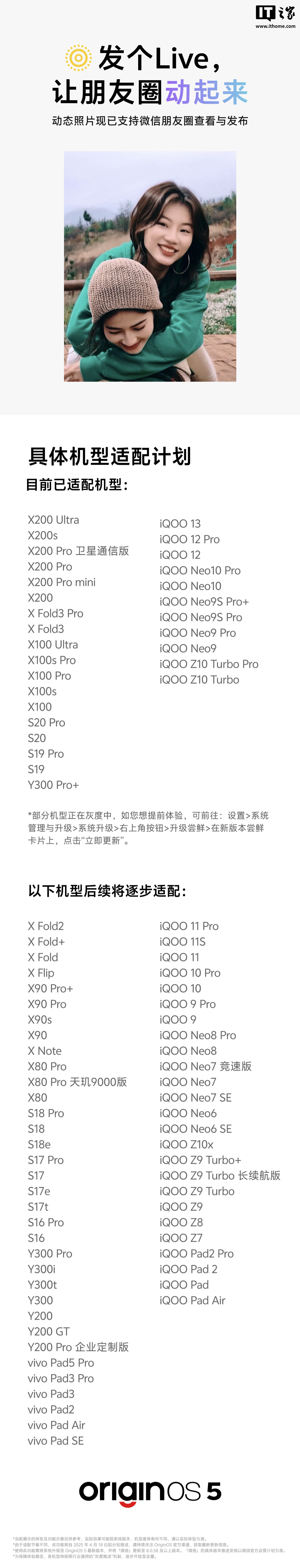 vivo/iQOO OriginOS 5微信朋友圈Live图适配机型公布