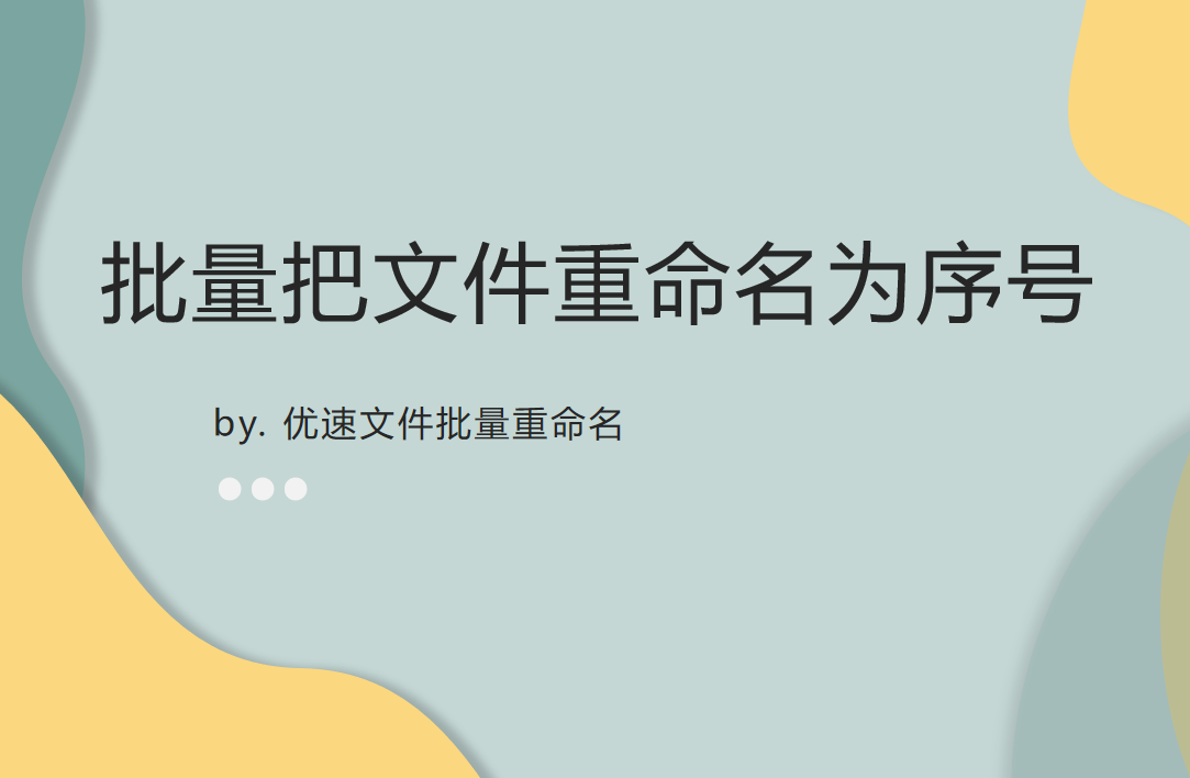怎么批量把文件重命名为序号？