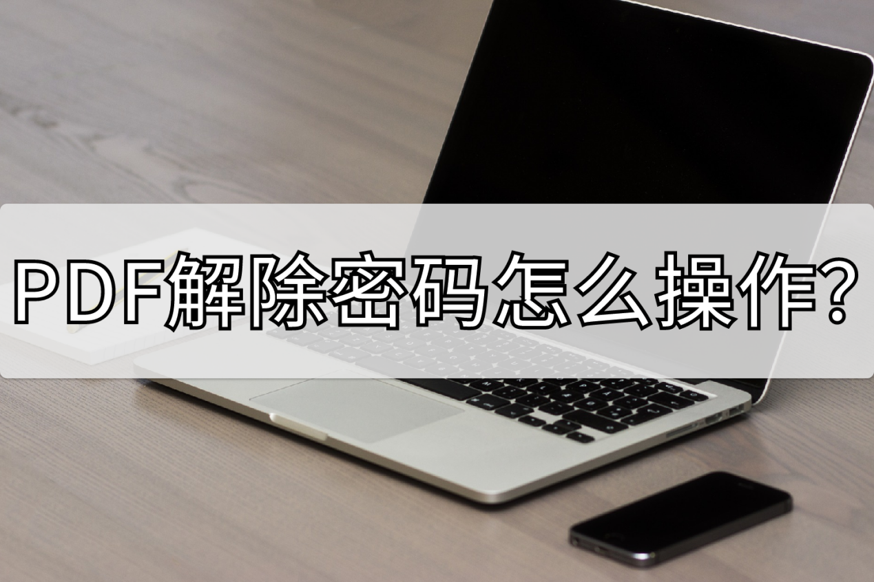 PDF解除密码怎么操作？这个方法可以帮到你