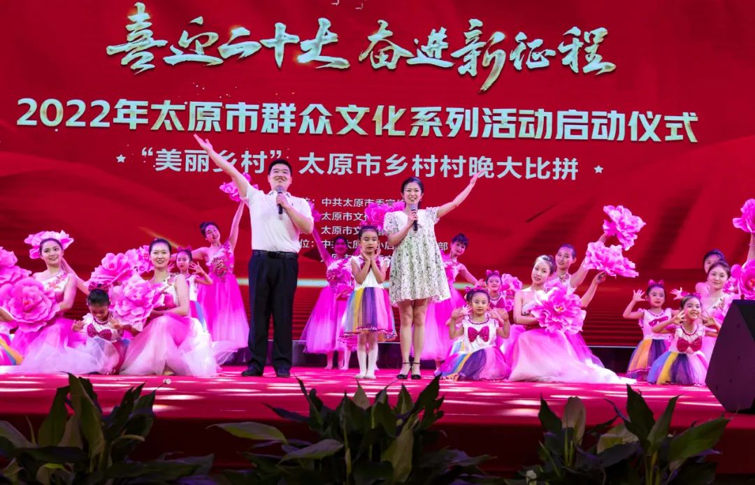 “喜迎二十大 奋进新征程”2022年太原群文活动启动仪式暨“美丽乡村”太原市乡村村晚大比拼活动举行
