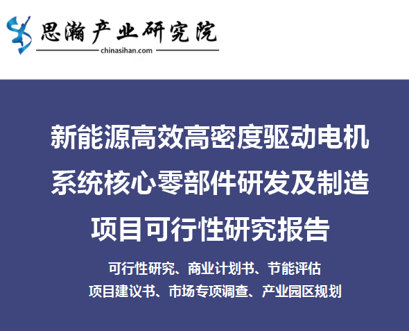 新能源高效高密度驱动电机系统核心零部件研发及制造项目可研报告