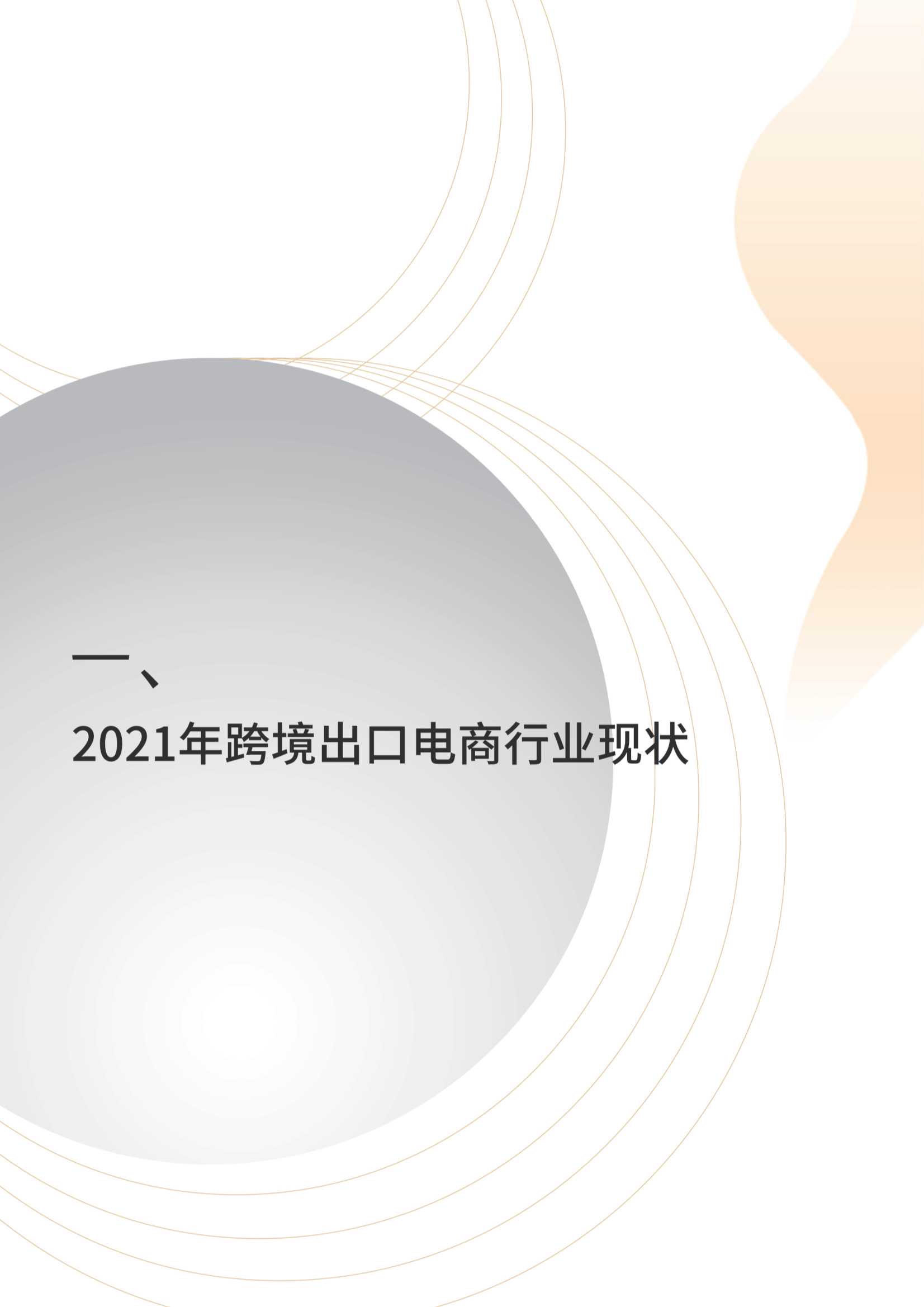 中国品牌出海模式洞察及趋势情况报告