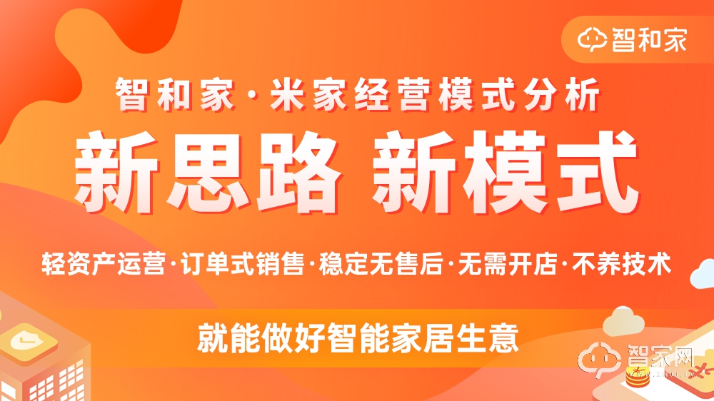 新思路，新模式：智和家要做人人都用得起、用得好的全屋智能