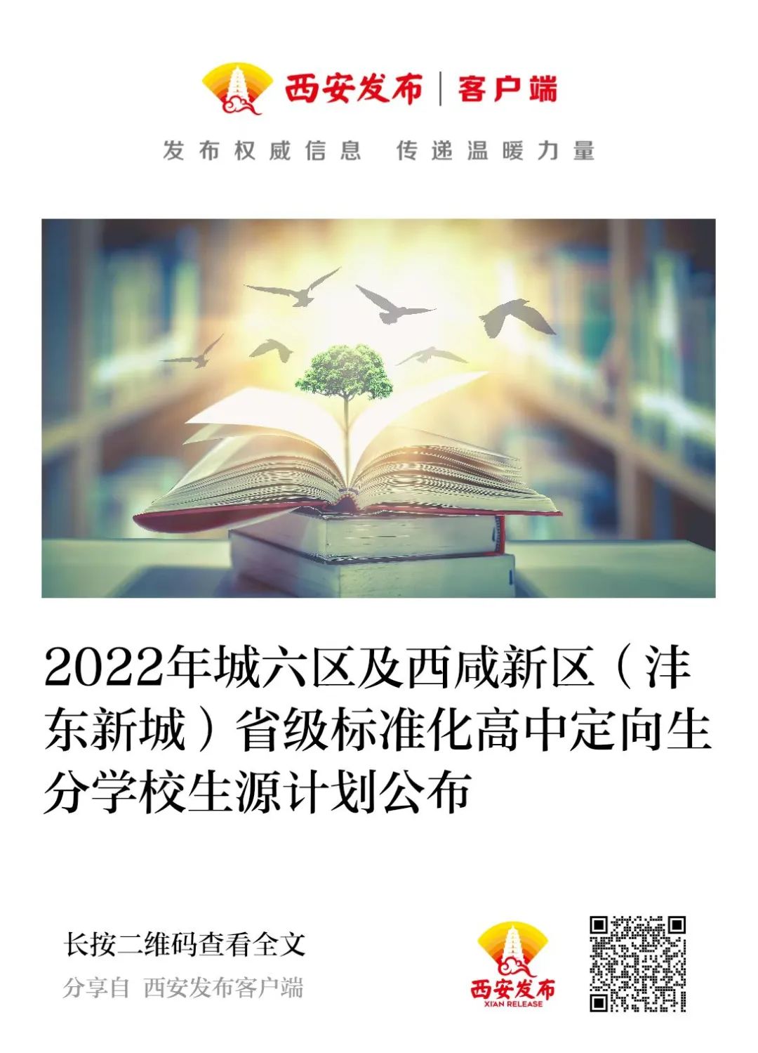 西安市2022年普通高中分学校招生计划公布(图5)