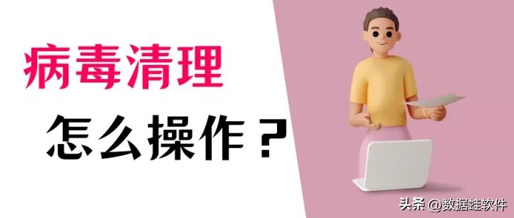 电脑病毒怎么彻底清理？你不知道的8个方法