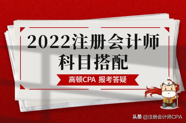 注册会计师一次可以考几科（注册会计师考试科目最佳搭配）