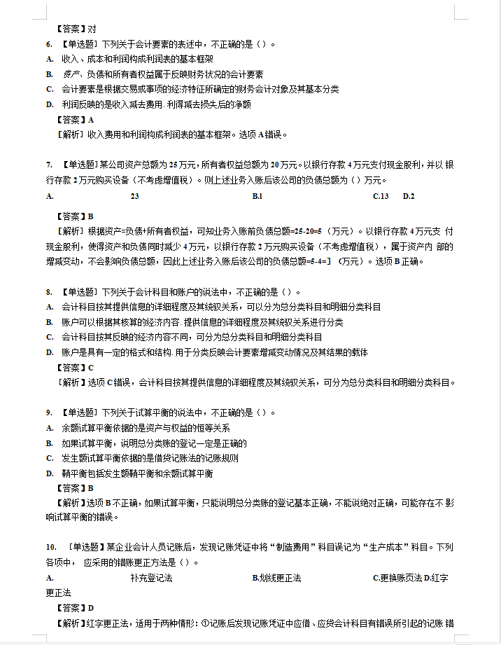真的可以躺平了！22初级会计，刷了一周的密押题，重回90+的巅峰
