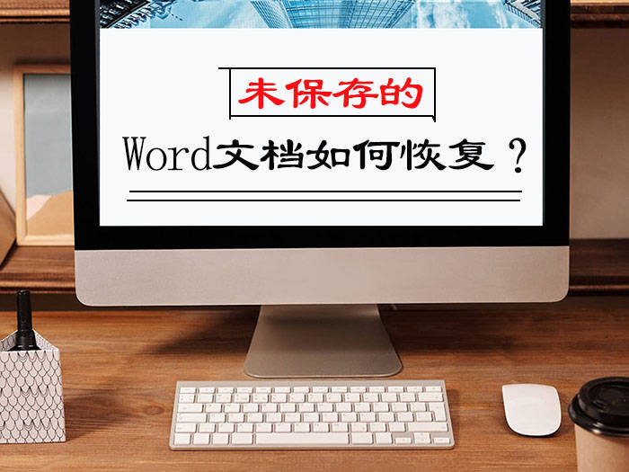 如何恢复未保存的word文档(word还没保存 怎么找回)