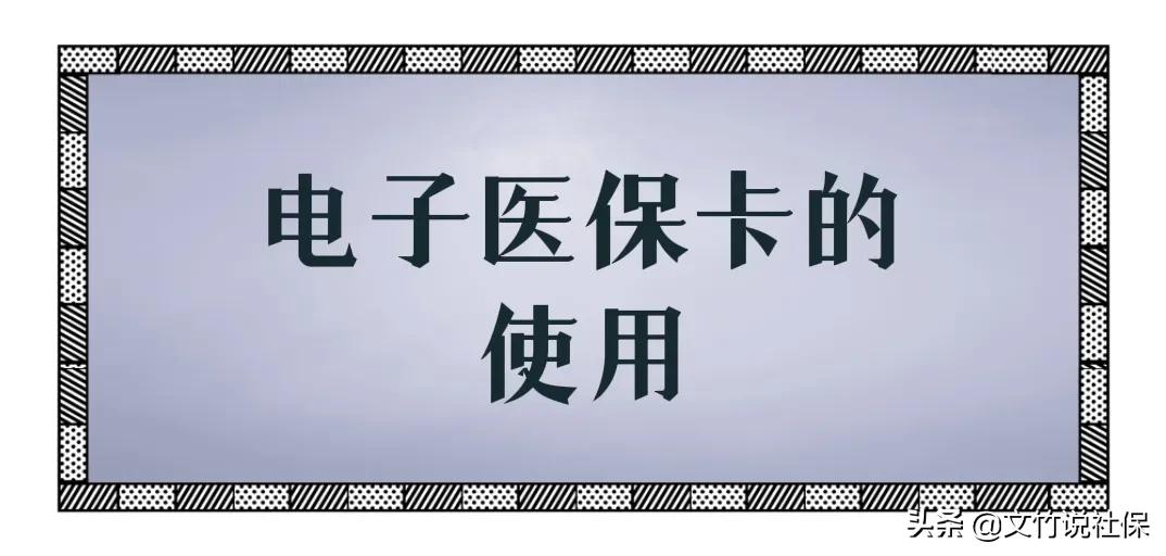 什么情況下可以使用電子醫(yī)保卡？