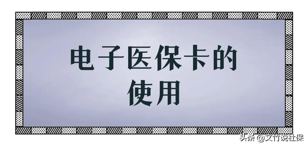 什么情况下可以使用电子医保卡？