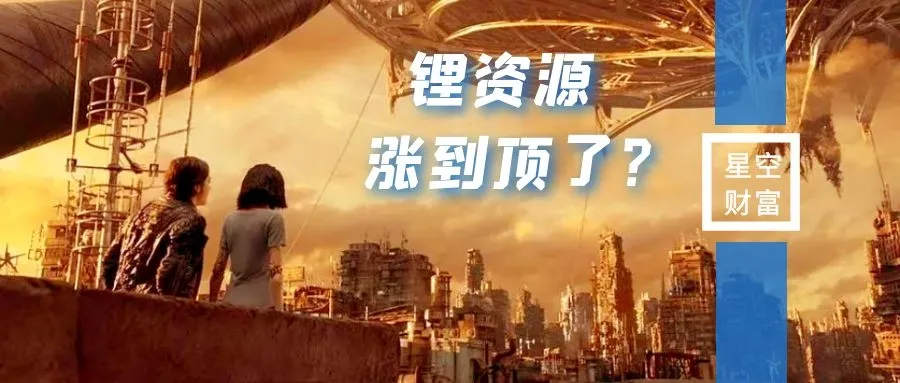 碳酸锂早盘暴跌，锂资源涨到天花板了吗？