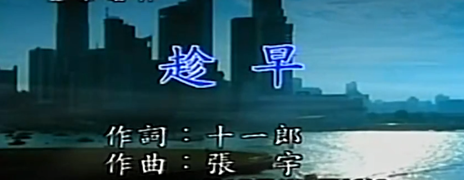 “苦情王子”张宇：这一生幸运的是遇上十一郎，是妻子也是贵人