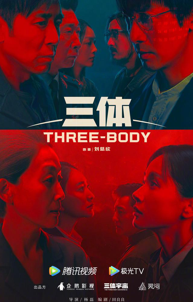 《三体》电视剧第二版预告片引爆全网？粉丝：求求你快定档吧