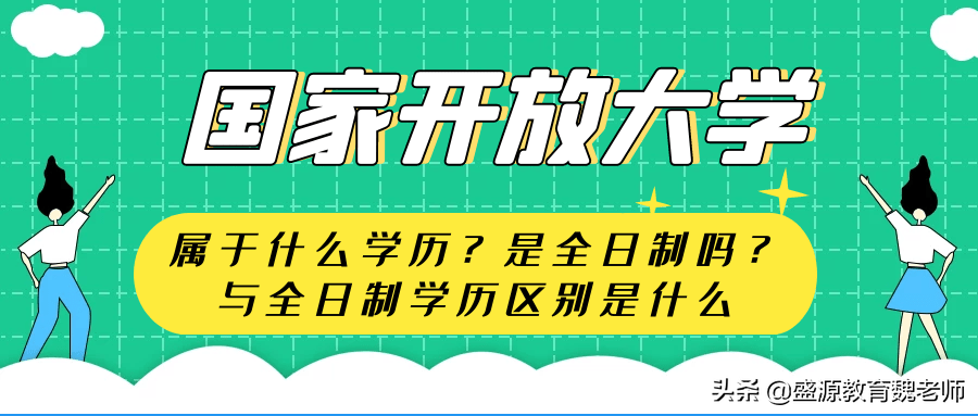 国家开放大学属于什么学历？是全日制吗？与全日制学历区别是什么
