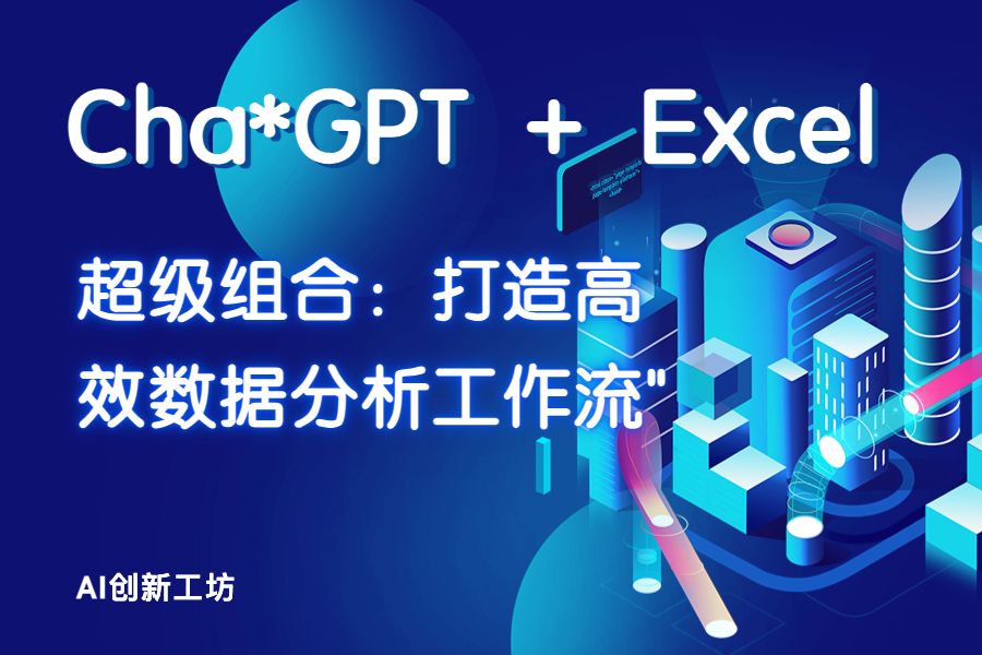 利用Chat*GPT快速整理数据、制作Excel，实现高效工作模式