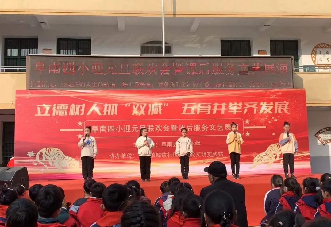 阜南四小2022年元旦联欢会暨课后服务文艺展演活动