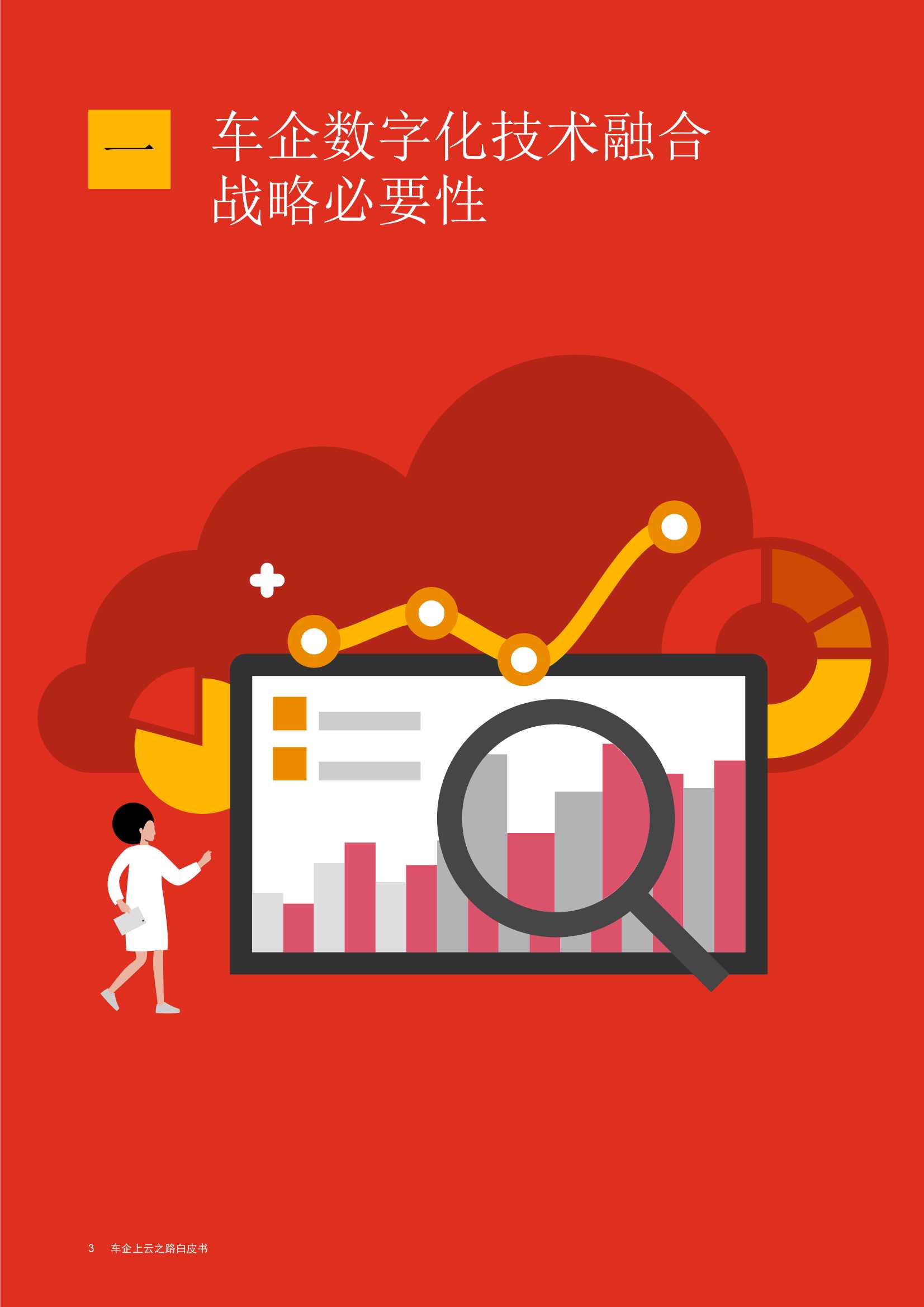 车企上云之路白皮书（普华永道&华为云）