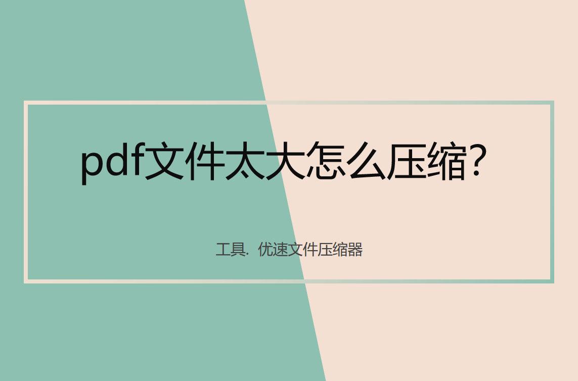 pdf文件太大怎么压缩？
