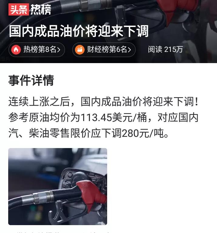 好消息,国内成品油价格将迎来下调,网友:微涨几毛爆跌几分?
