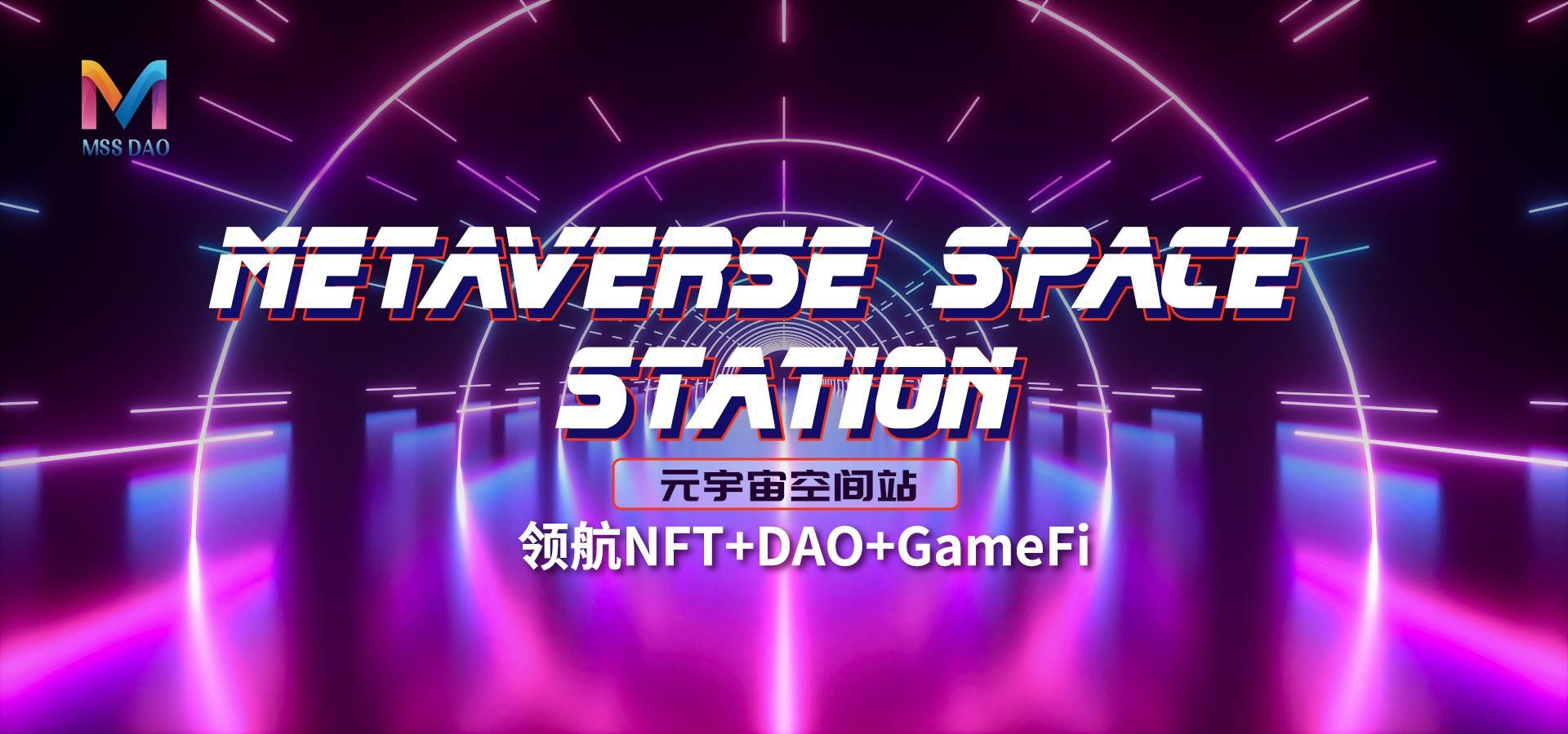 Metaverse Space Station元宇宙空间站，领航NFT+DAO+GameFi