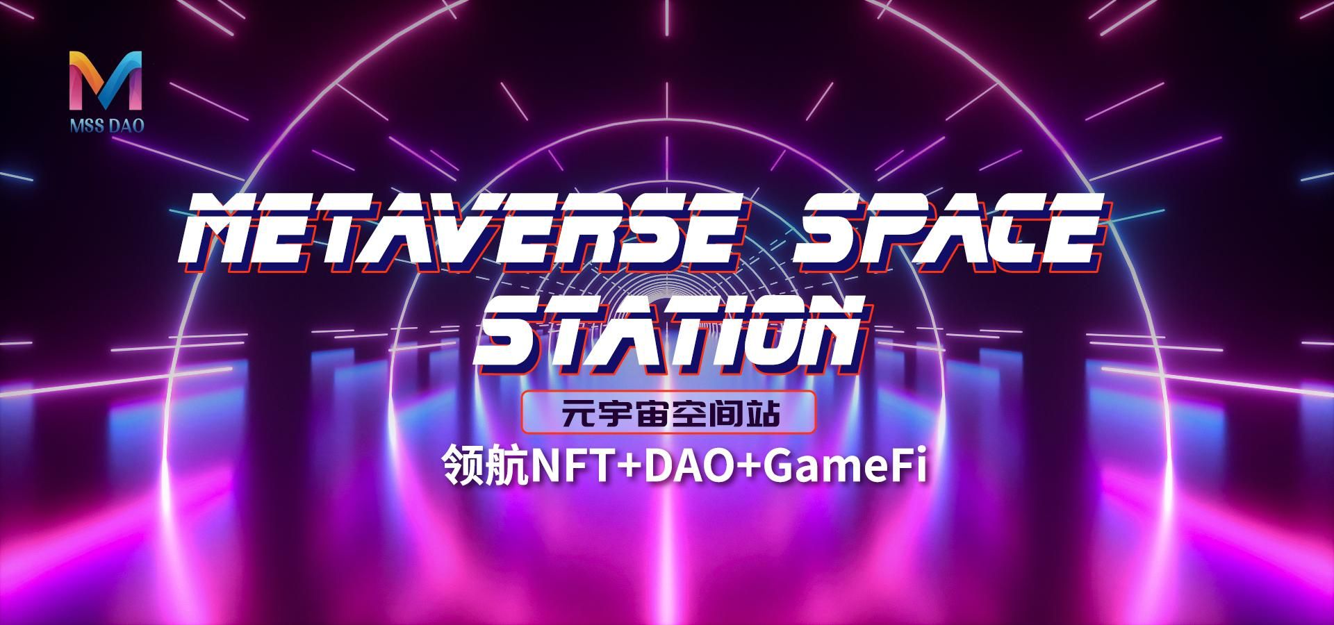 Metaverse Space Station元宇宙空间站，领航NFT+DAO+GameFi