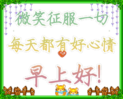 秋分早上好问候语，美好祝福问候，心情美妙，愿你开心永远图片