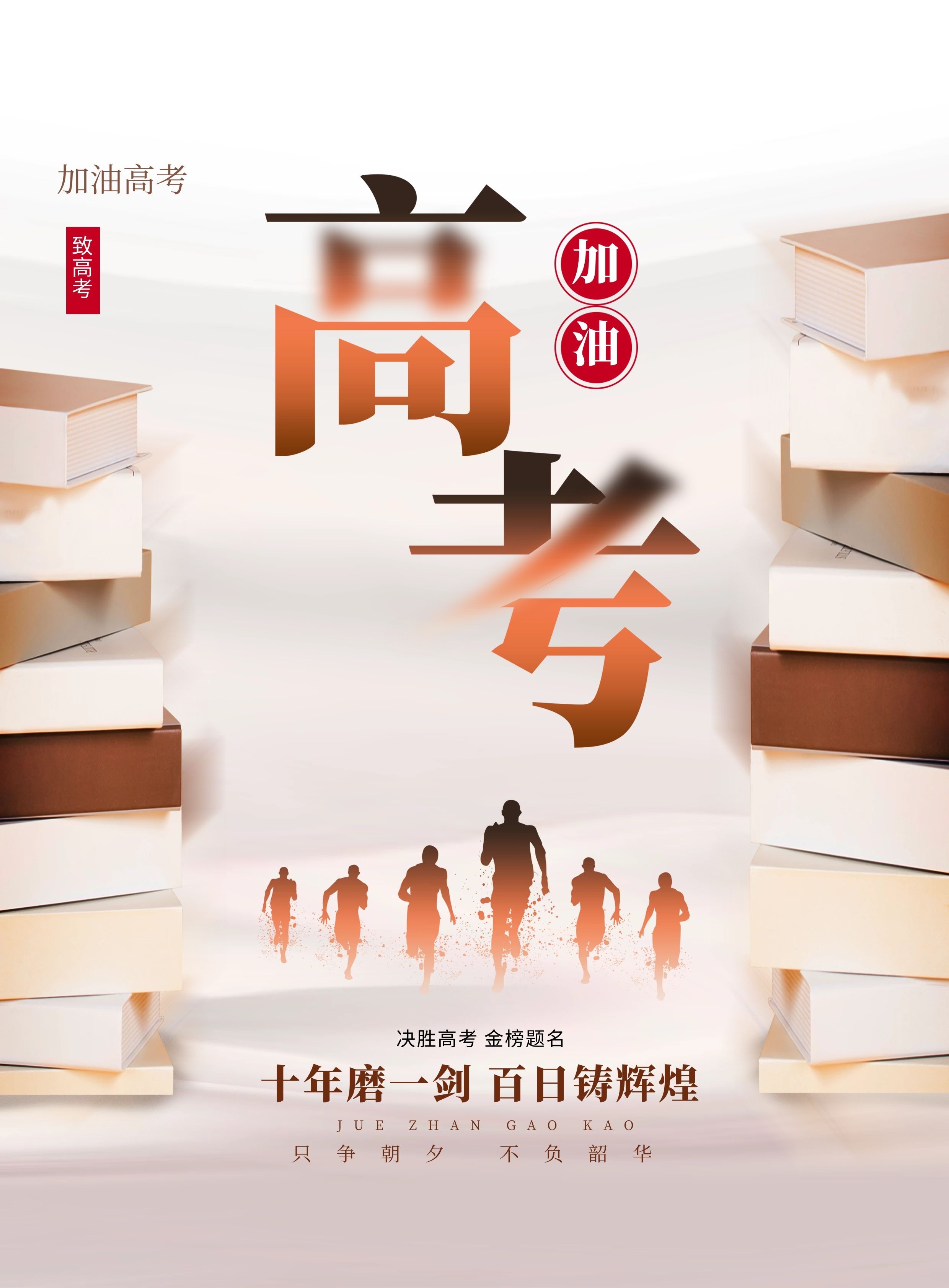 高考加油祝福图片配图高清大全,高考文案句子简短