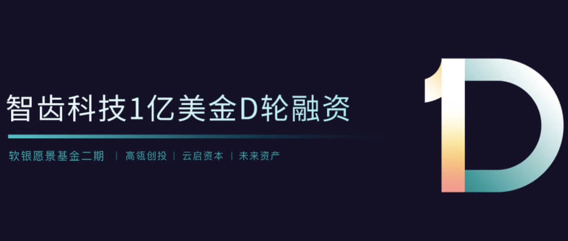 智齿科技宣布完成1亿美元D轮融资，暂未取得有效专利