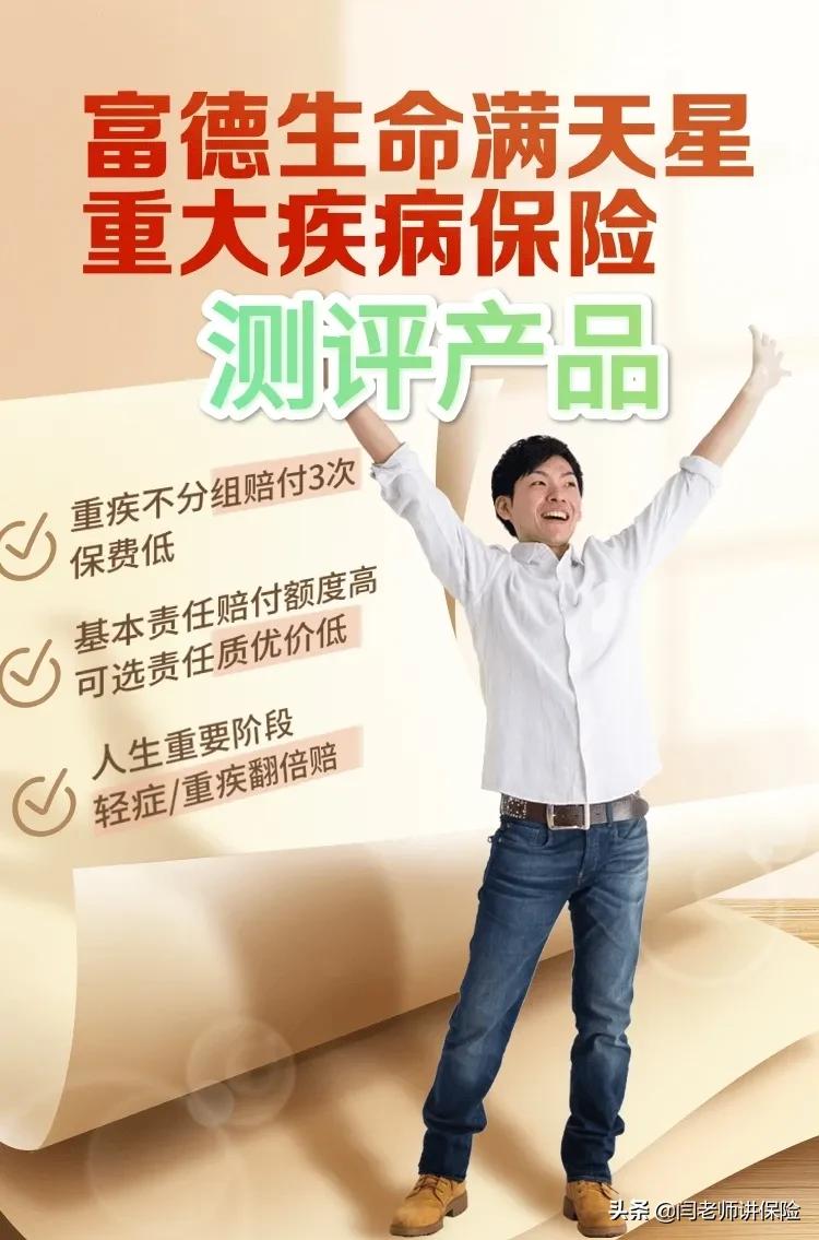 宝藏重疾险｜富德满天星的不分组多次赔付