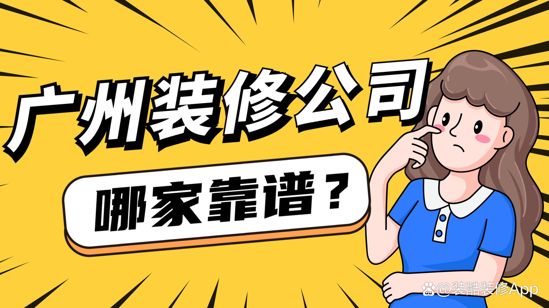 廣州裝修公司口碑哪家好？（内含裝修公司报价）