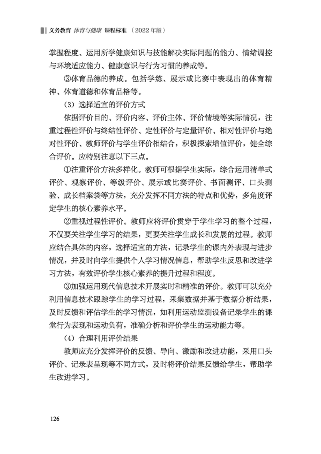 先睹为快！2022年版义务教育体育与健康课程标准